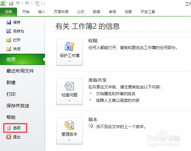 如何禁用excel中的自动恢复