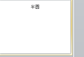 PPT如何创建半圆组织结构图SMARTART图形