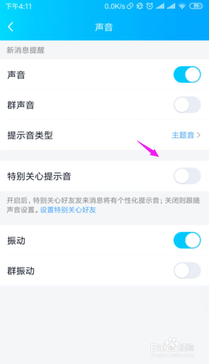 QQ如何关闭全部特别关心提示音？