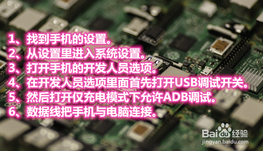 打开USB调试，不再让你的手机连接电脑只充电