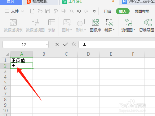 WPS电子表格如何快速插入正负号