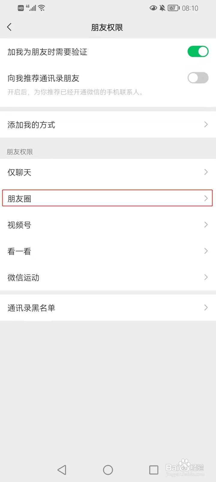 微信怎样设置陌生人可见十条