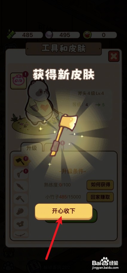 熊猫餐厅怎样才能给熊猫妹妹的斧头升级