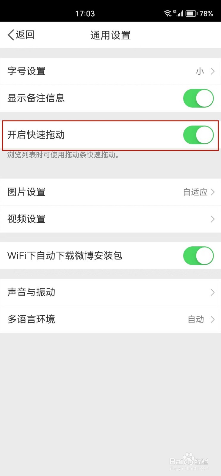 微博怎么开启拖动条快速拖动功能