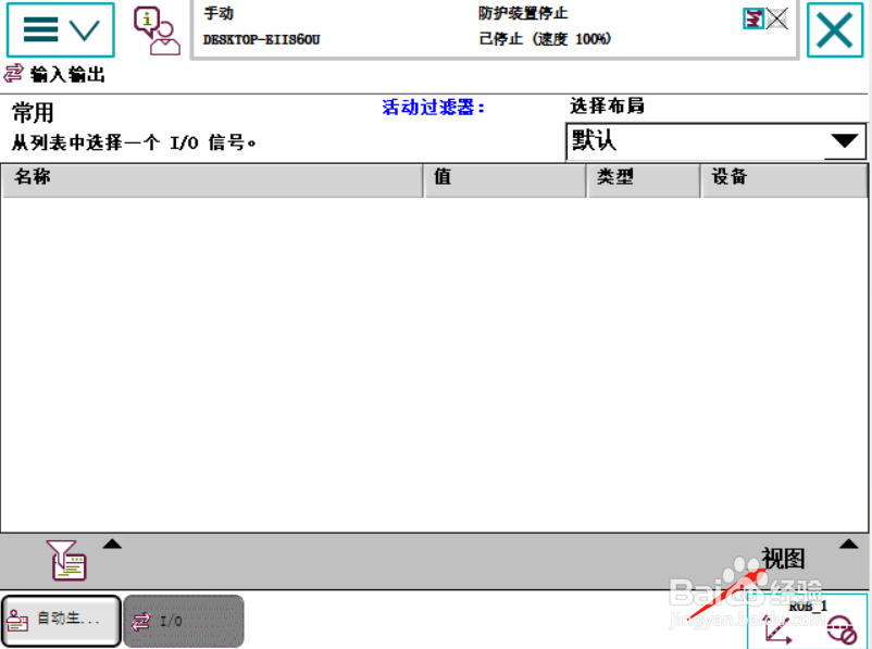 ABB示教器查看信号