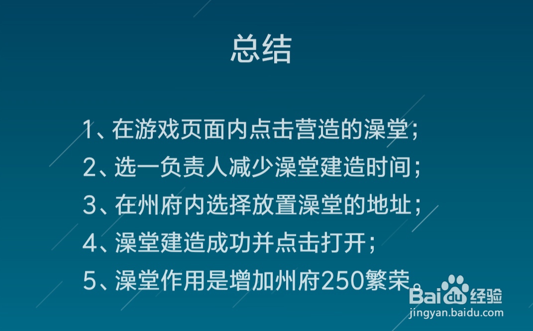 江南百景图澡堂怎么建造，澡堂有什么作用