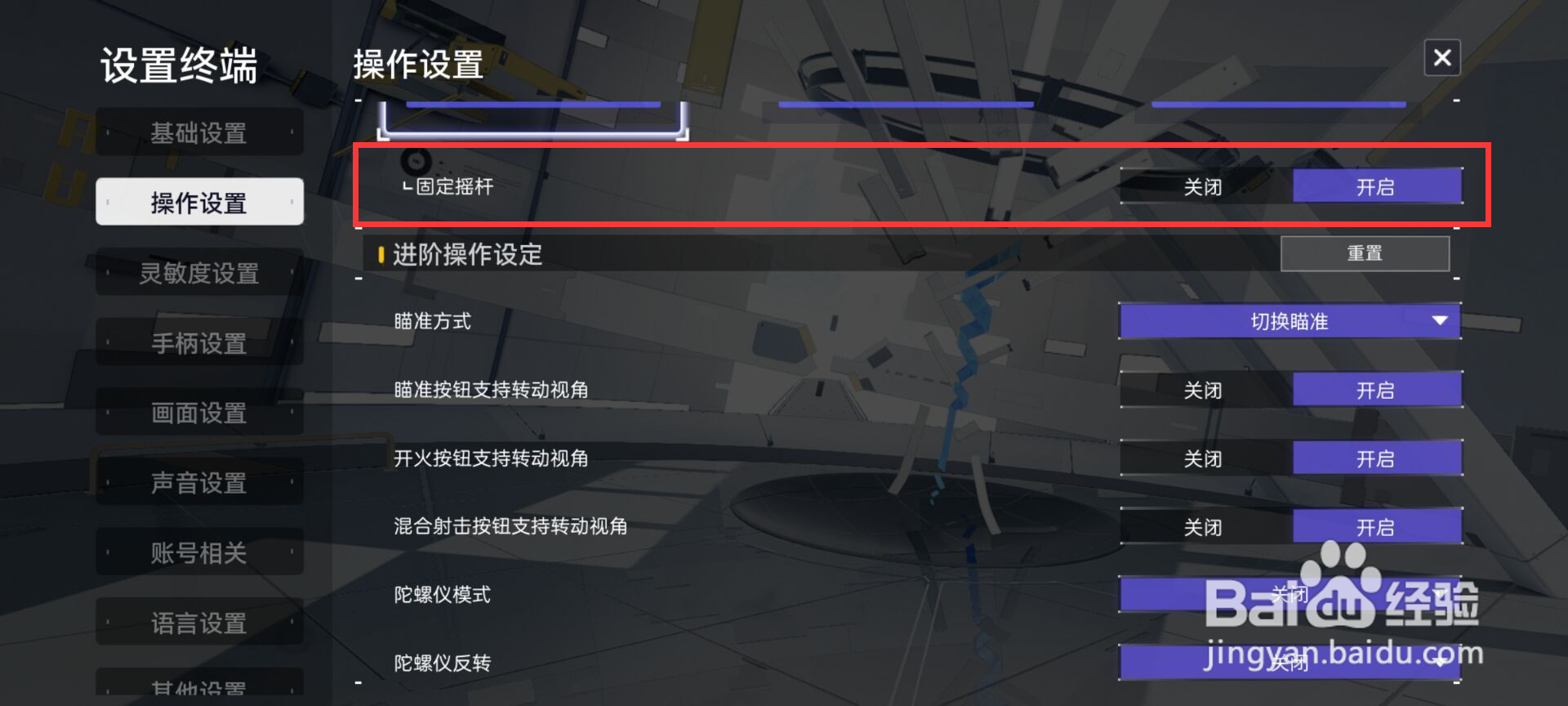 尘白禁区在哪儿开启固定摇杆