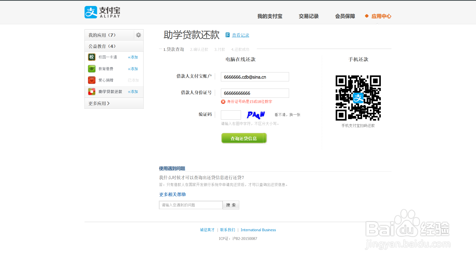 生源地贷款 支付宝在线还款 显示“参数错误”