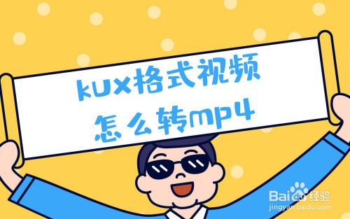 kux格式怎么转mp4?