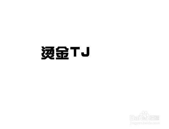 PS如何制作烫金效果的字体