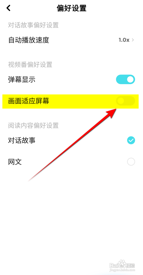 快点阅读怎么关闭画面适应屏幕