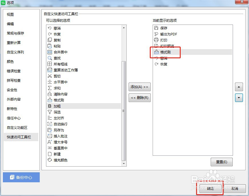 Excel如何让快速访问工具栏的格式刷按钮显示