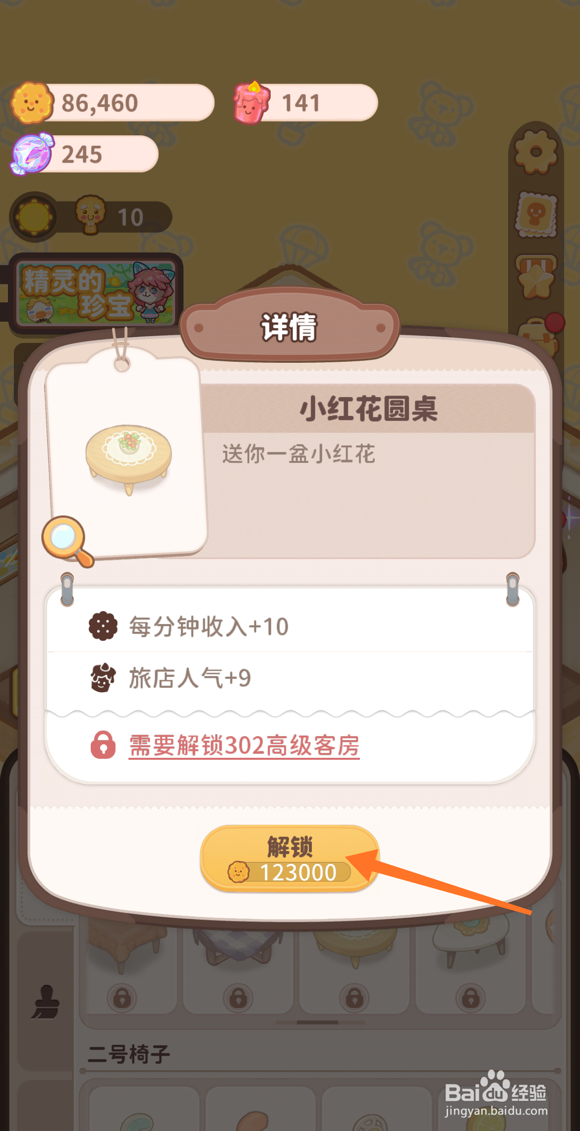 乌冬的旅店中哪里解锁小红花圆桌