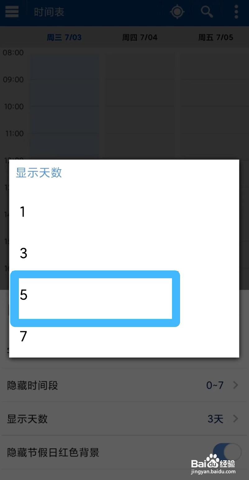智能日程表app如何修改时间表显示的天数