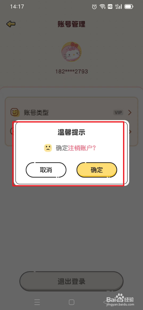 每日记事本如何注销账户