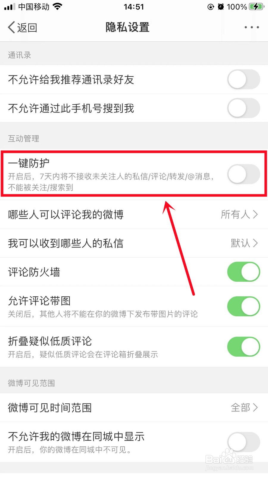 微博如何开启一键防护功能