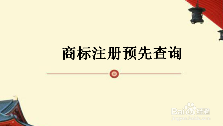 绵阳商标注册流程及费用