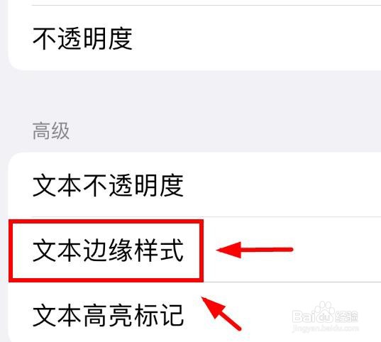 iPhone14如何设置样式的文本边缘样式属性