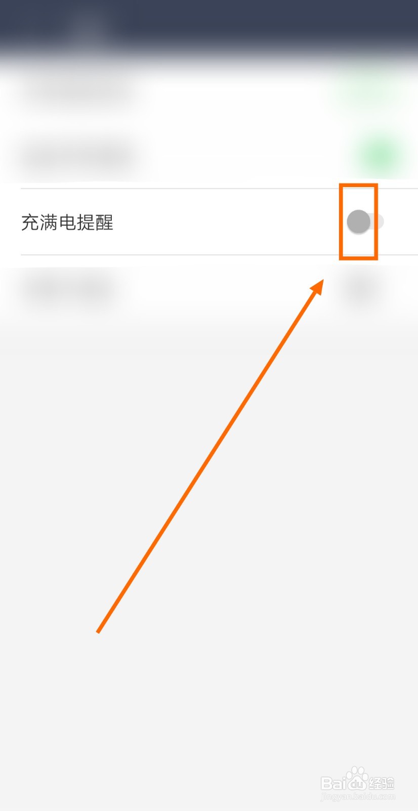 如何开启电池防爆管家的充满电提醒