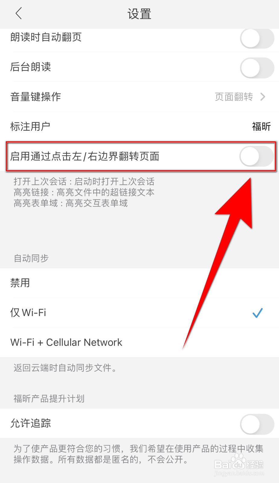 怎么设置福昕阅读器启用通过点击左/右边界启用