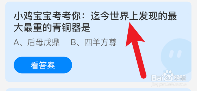 迄今世界上发现的最大最重的青铜器是蚂蚁庄园