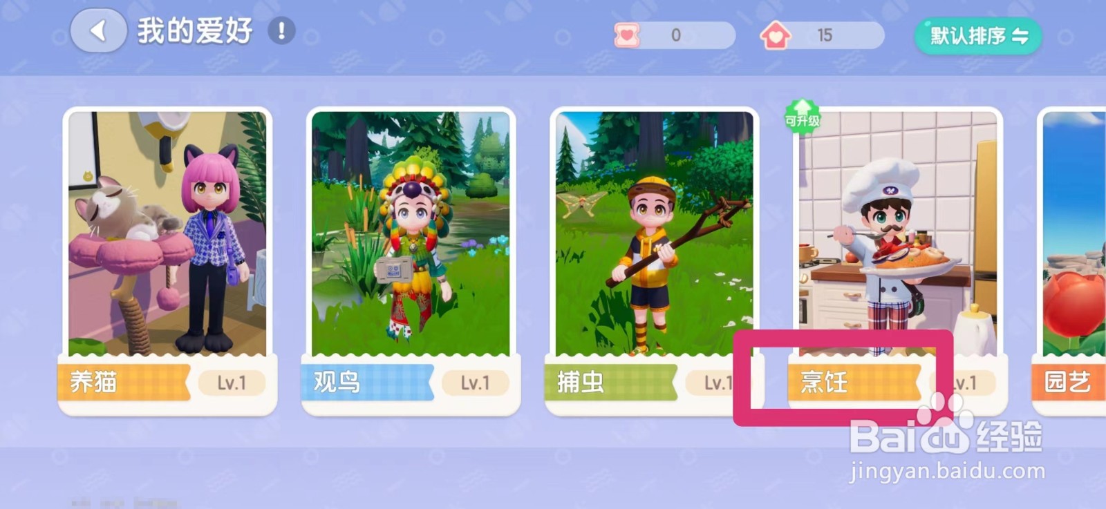 心动小镇烹饪爱好怎么升级