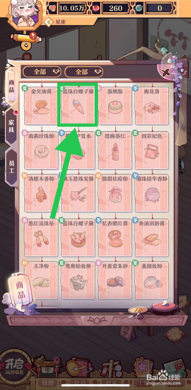 竹马胭脂铺怎么查看蓝珠白螺子黛的化妆时间