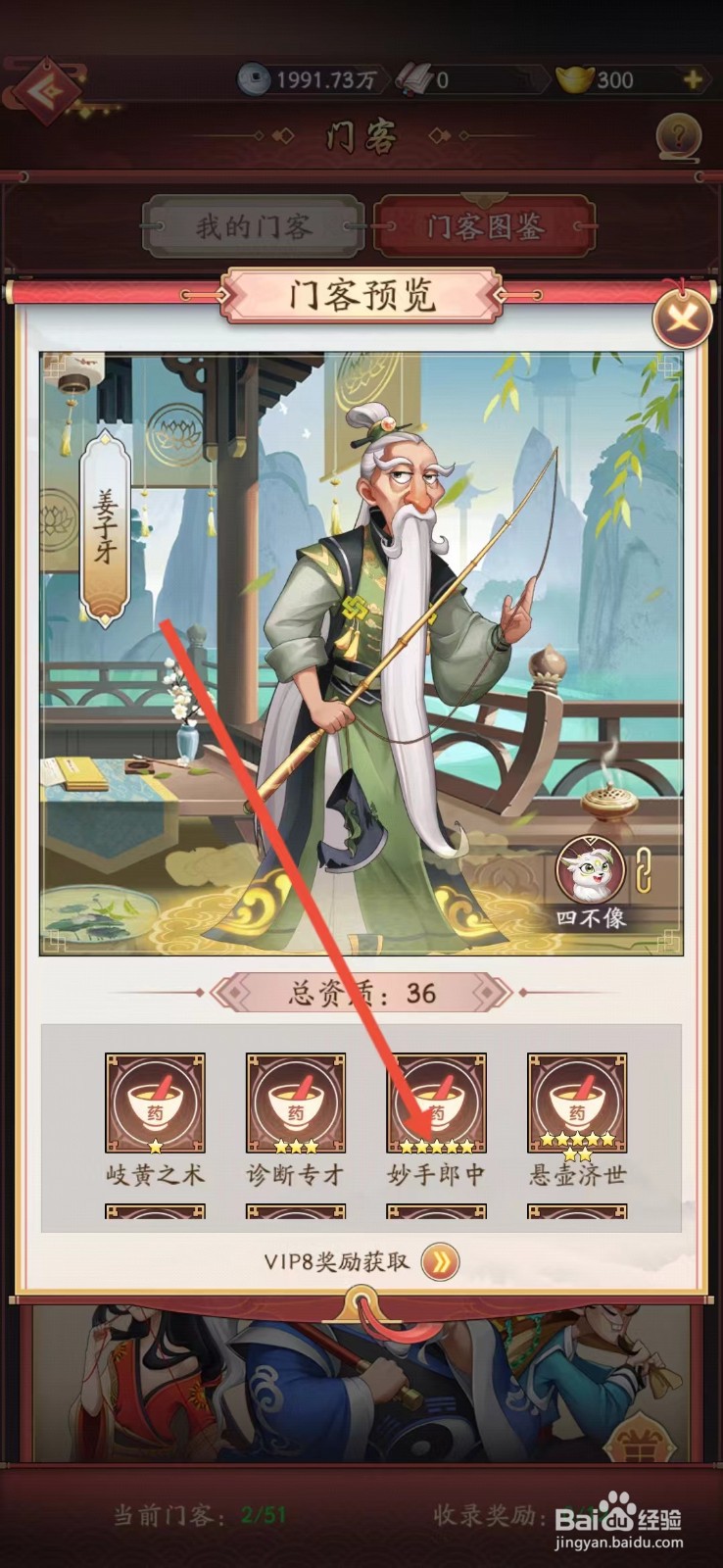 我是大东家如何查看姜子牙的【妙手郎中】