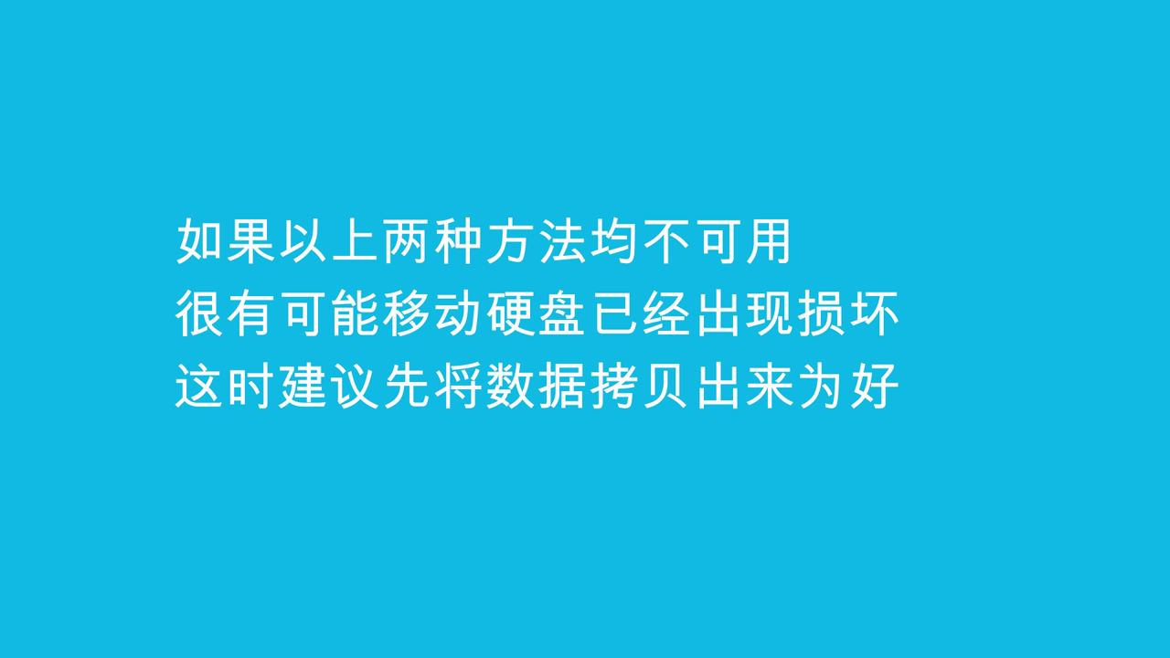 如何恢复移动硬盘格式化后的数据