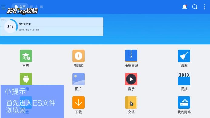 es文件浏览器如何在文档中搜索