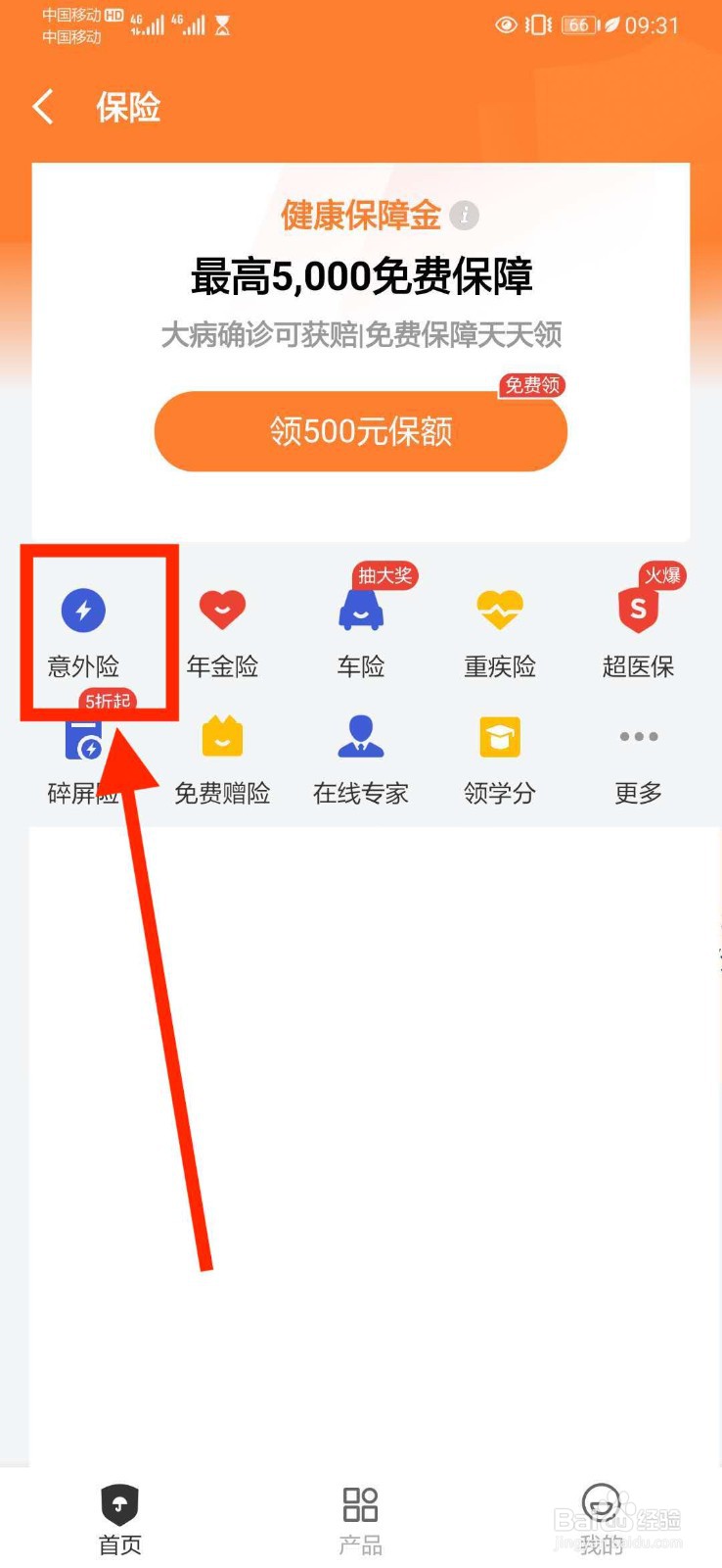 京东金融购买意外险