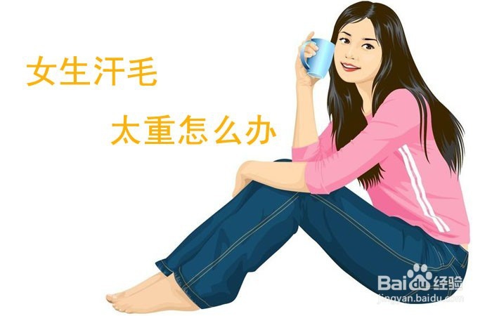 <b>女生汗毛太重怎么办</b>