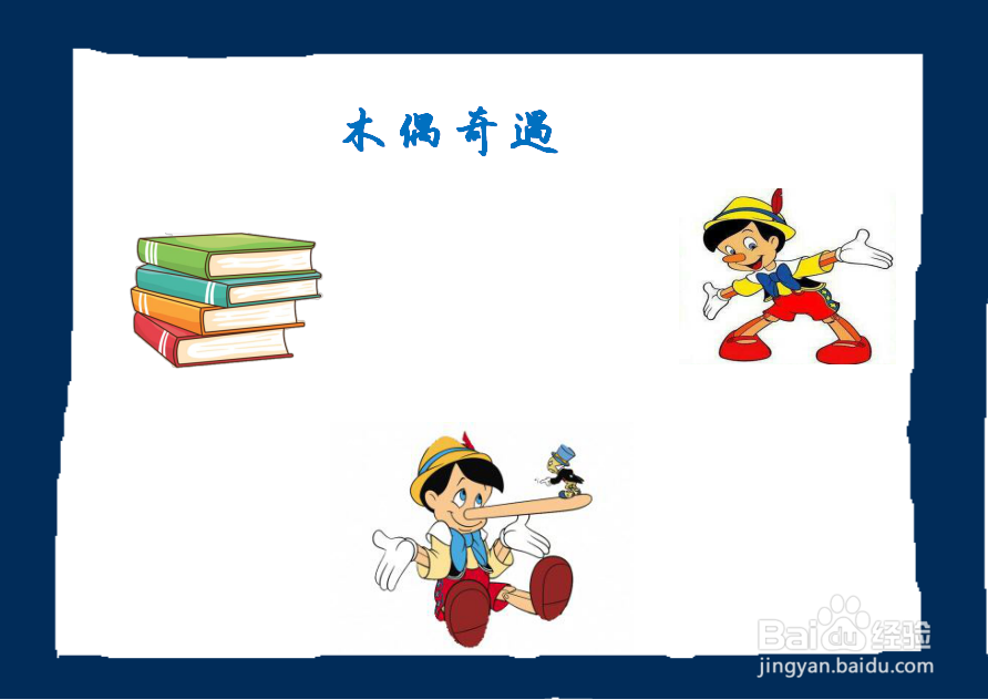 木偶奇遇一等奖手抄报