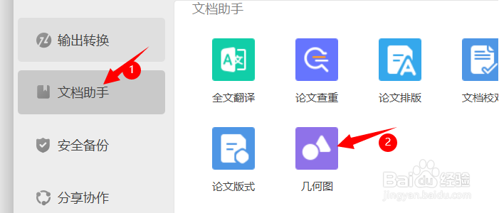 Wps如何在文档内插入几何图片
