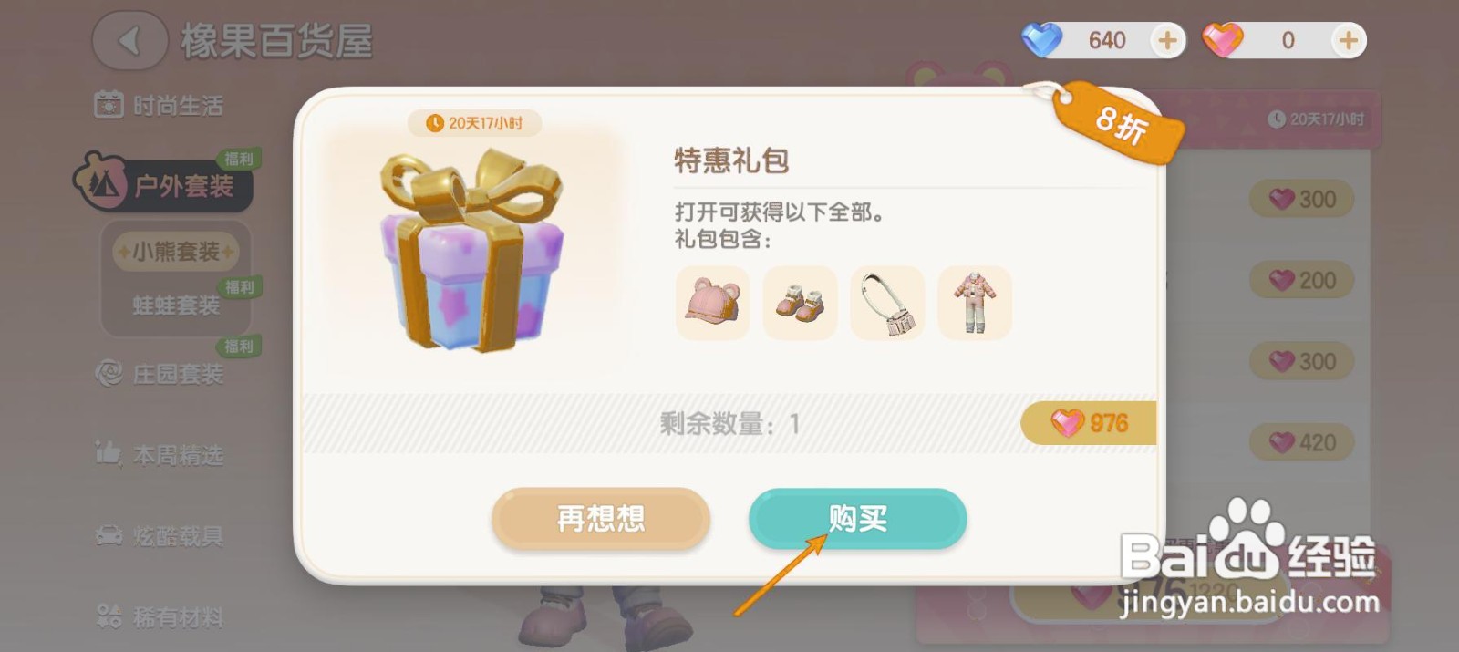 如何购买心动小镇的户外套装