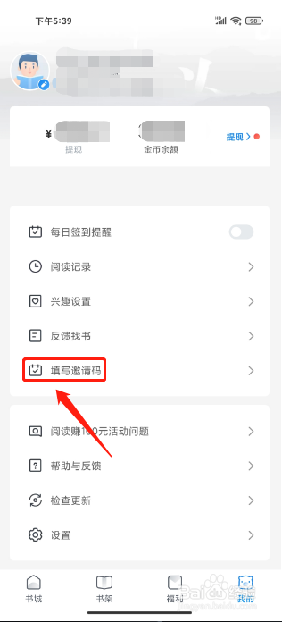 飞读免费小说APP怎么填写邀请码