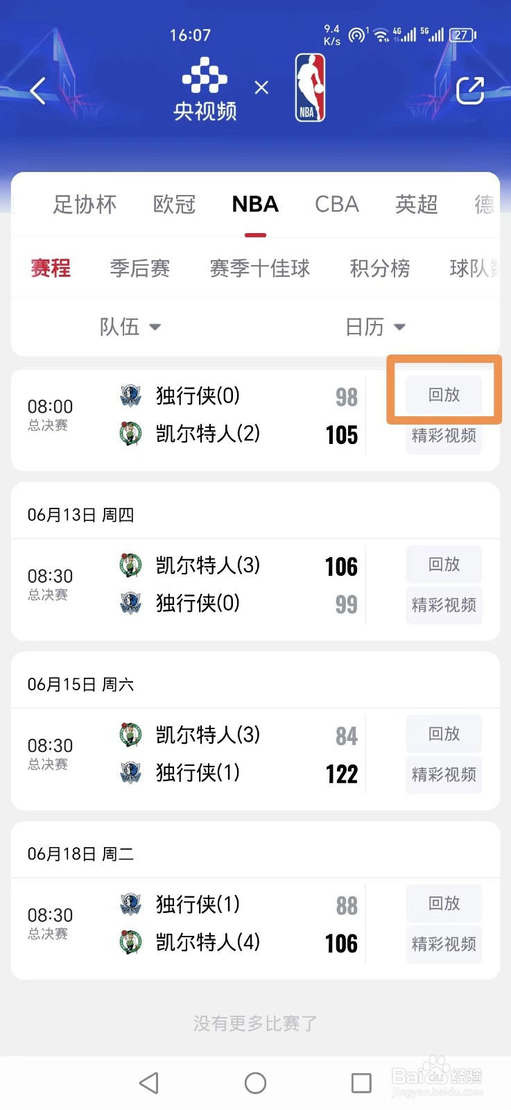 央视频怎么观看NBA比赛直播/回放