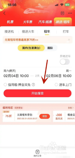 如何在飞猪旅行中租车