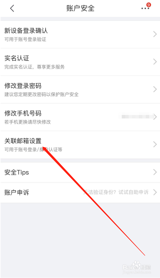京东极速版怎么关联邮箱设置