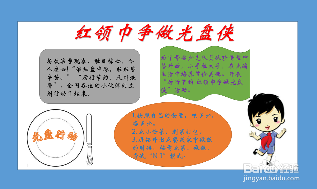 红领巾争做光盘侠手抄报