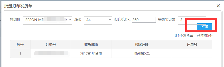 如何免费打印快递单发货单教程