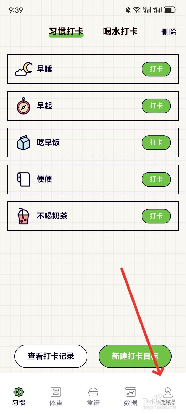 好习惯打卡app注销账号的操作步骤