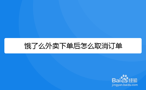 饿了么外卖下单后怎么取消订单