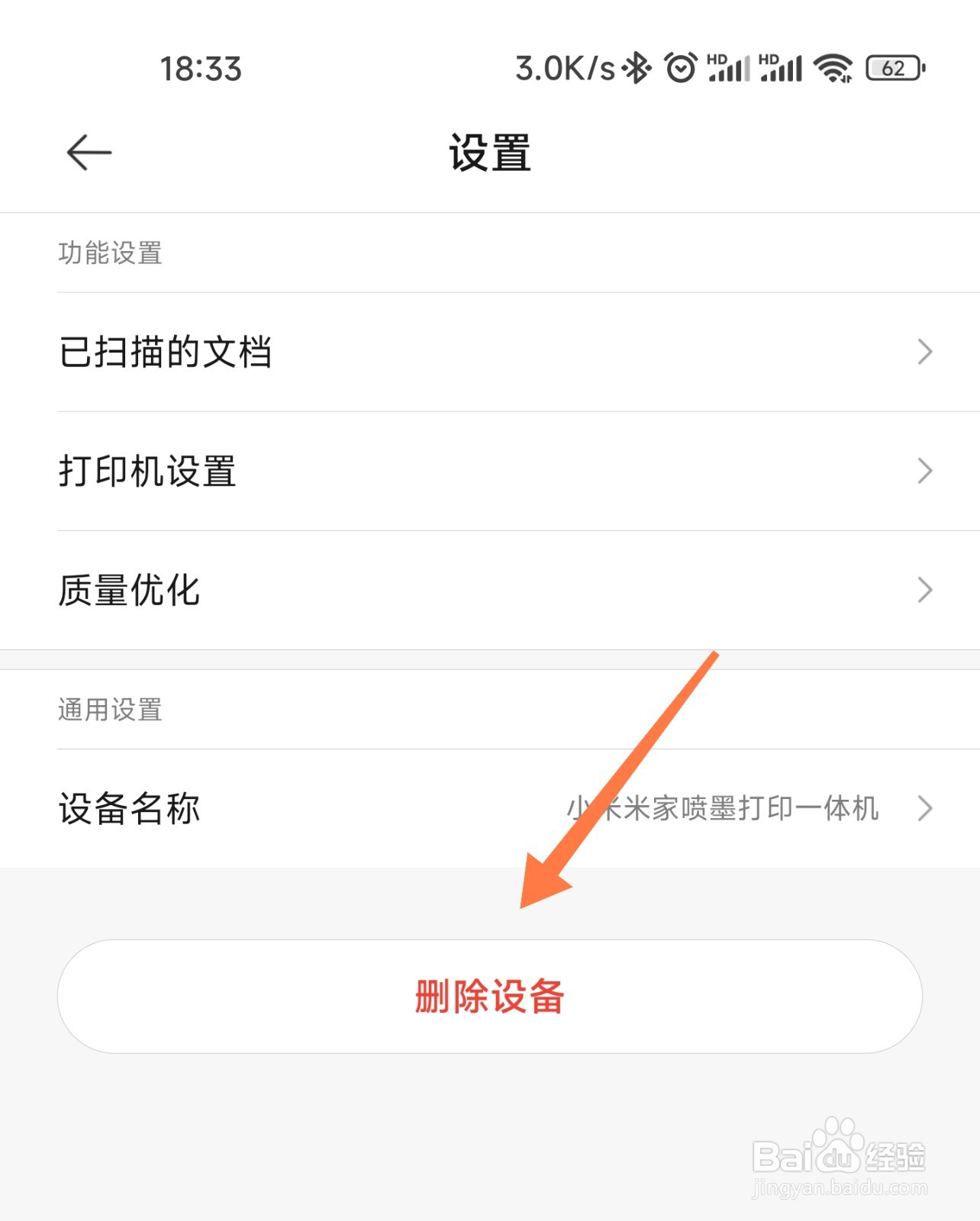 小米打印怎么删除打印机