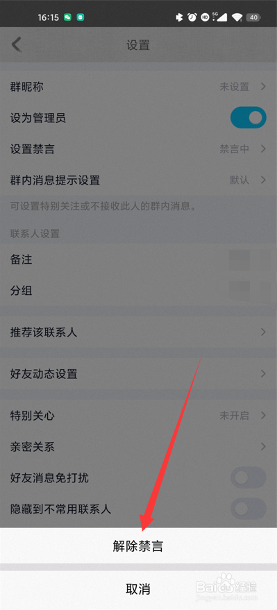 qq群怎么解除禁言
