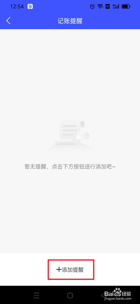 元气记账本如何添加提醒