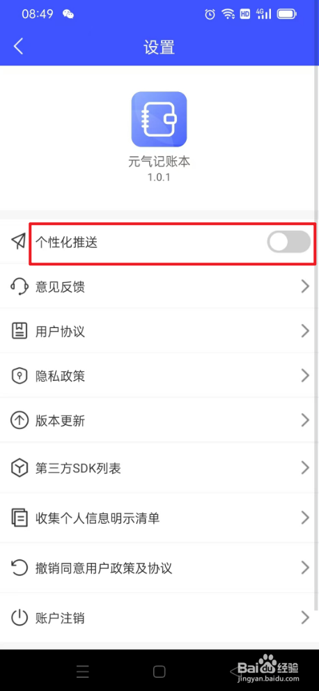 元气记账本如何关闭个性化推送