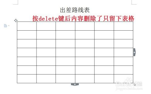 word怎么删除表格？或者删除内容保留表格呢？