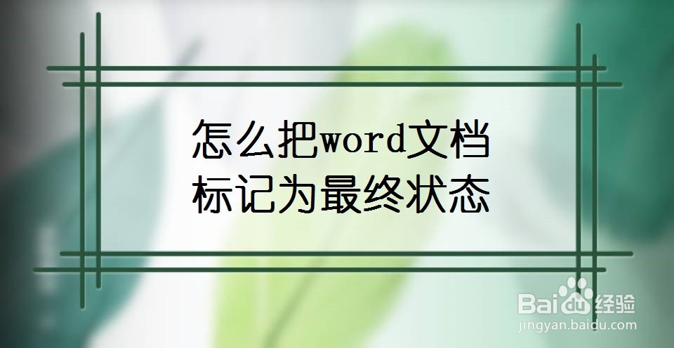 怎么把word文档标记为最终状态