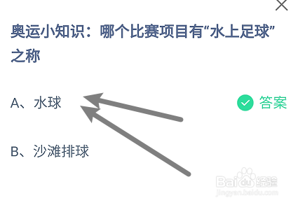 蚂蚁小课堂8.6哪个比赛项目有“水上足球